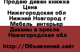 Продаю диван книжка.  › Цена ­ 3 500 - Нижегородская обл., Нижний Новгород г. Мебель, интерьер » Диваны и кресла   . Нижегородская обл.